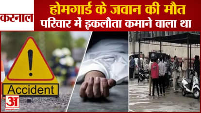 Home Guard Jawan Died In Karnal Road Accident