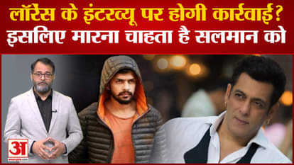 Lawrence Bishnoi made a big disclosure in the interview given from the jail, why did he want to kill Salman Kh