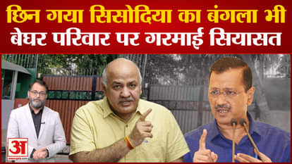 Why did politics heat up after snatching Manish Sisodia's bungalow?