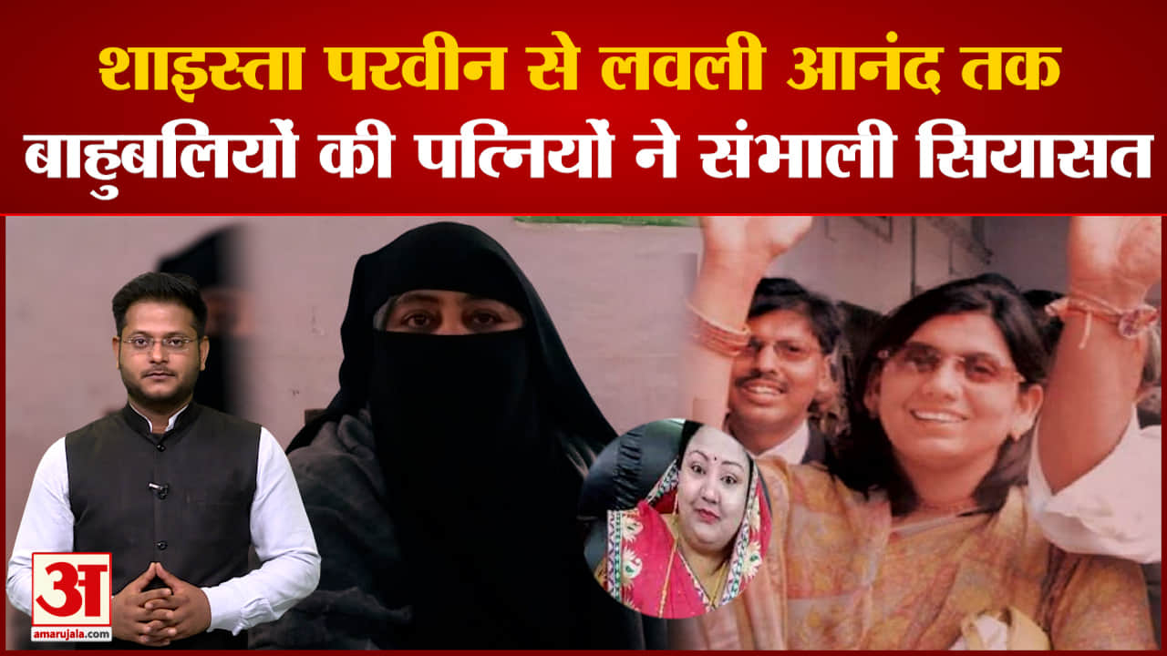 शाइस्ता परवीन से लवली आनंद तक, इन बाहुबलियों की पत्नियों ने संभाली सियासत