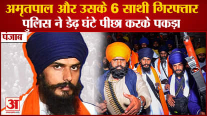 Waris Punjab De Chief Amritpal Singh Members Arrest Video