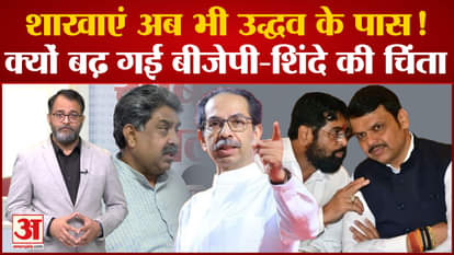 Maharashtra Politics: Shiv Sena branches still with Uddhav Thackeray! Why has BJP-Shinde's concern increased?