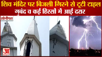 Lightning Fell On Shiva Temple In Sonipat Village Badshahpur