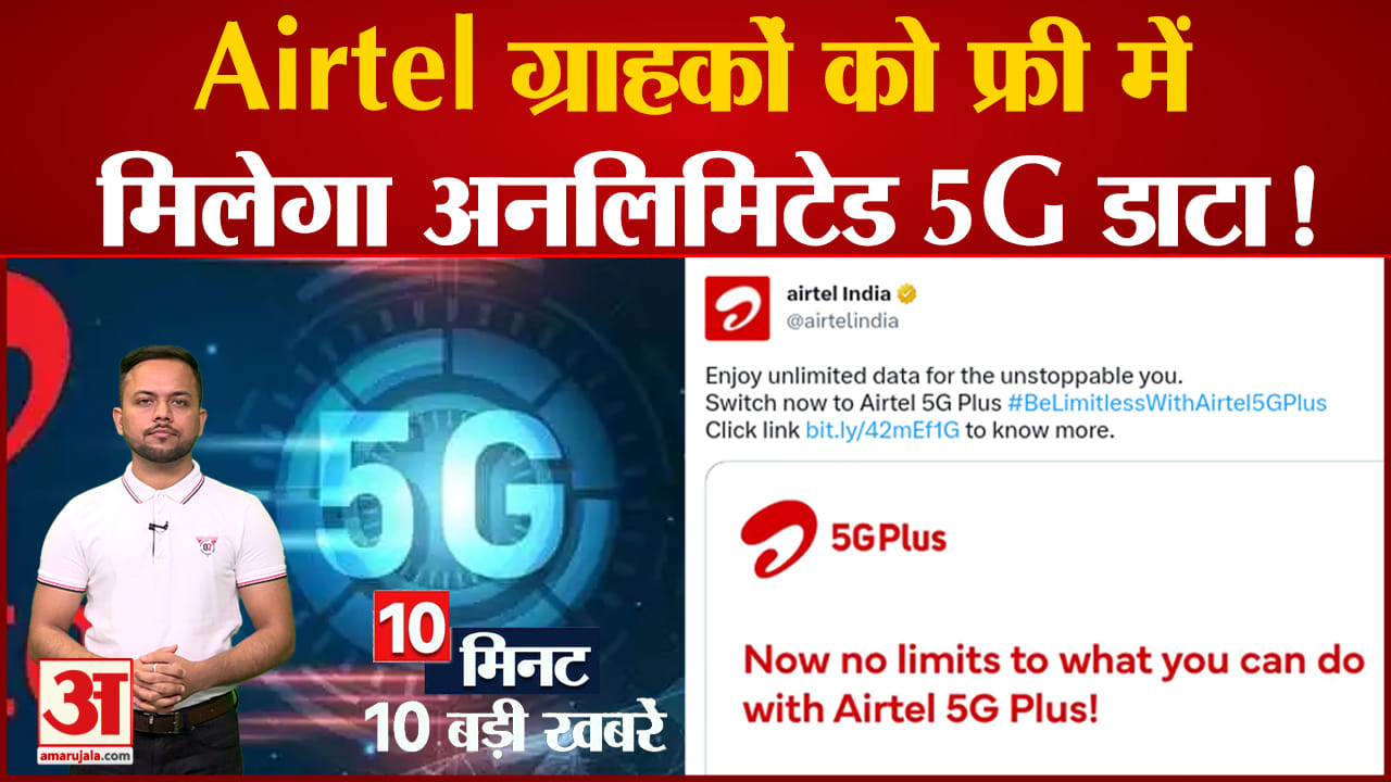 एयरटेल ग्राहकों को के लिए बड़ी खबर फ्री में मिलेगा अनलिमिटेड 5G डाटा, समेत 10 बड़ी टेक न्यूज़