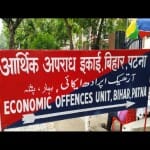 आर्थिक अपराध इकाई।