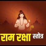 राम रक्षा स्त्रोत का पाठ कर देगा हर मुश्किल दूर