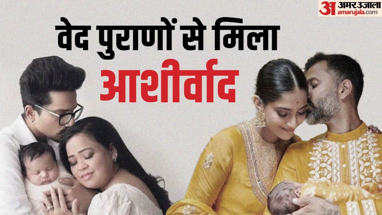 celebrities named their children from the vedas and puranas know about Sonam Kapoor Aditya Narayan sons