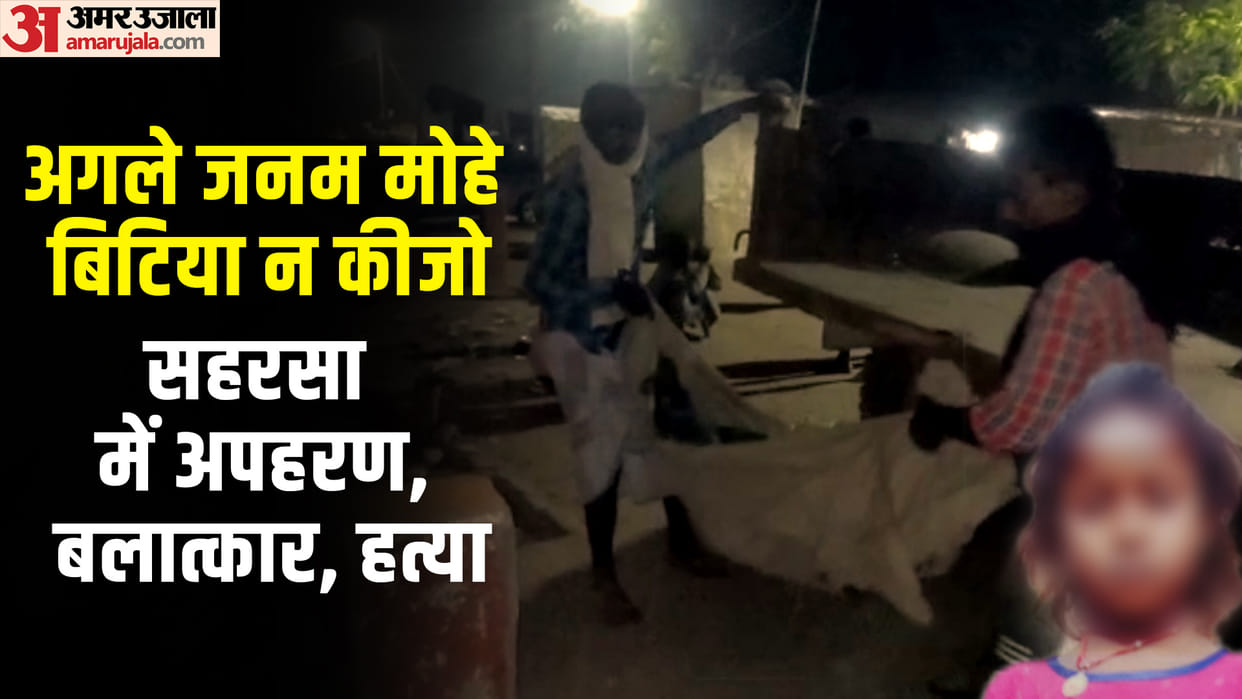 Six-year-old girl kidnapped in Saharsa was raped and killed, police could not reach accused