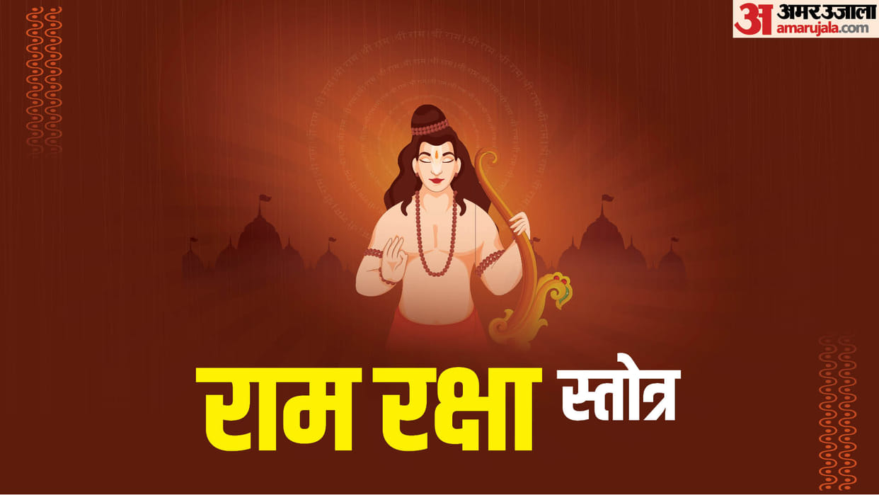 Ram Navami 2023: Recitation of Ram Raksha Strot Will Remove All Difficulties, Recite This Method on Navami