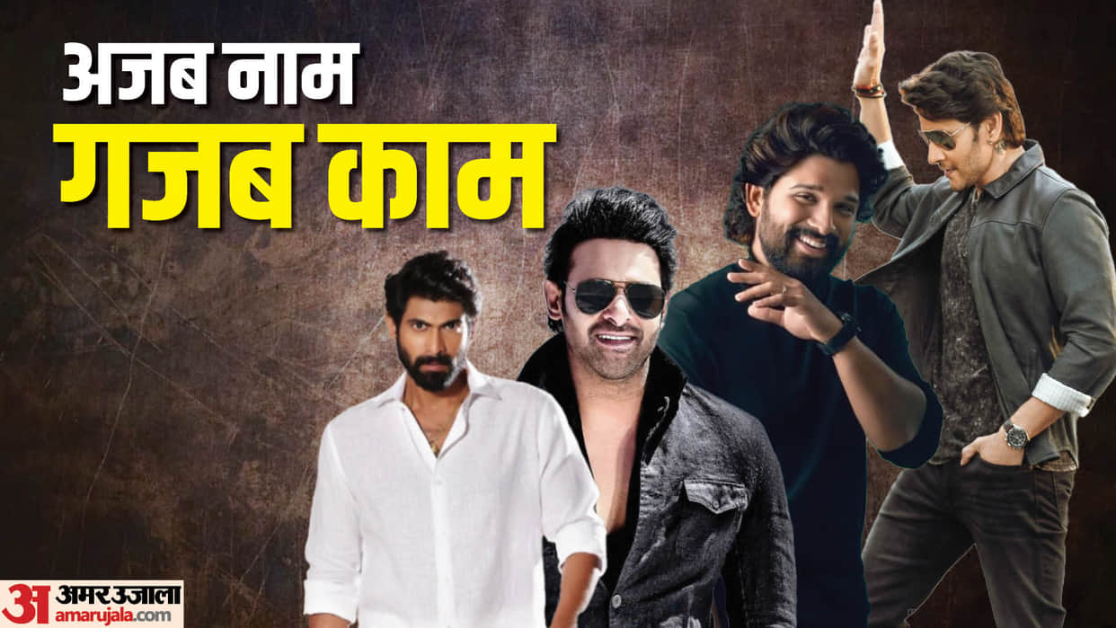 These South Celebs Have Very Funny Nick Names From Prabhas To Mahesh Babu