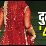 लुटेरी दुल्हन