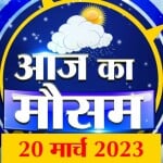 मौसम की रिपोर्ट