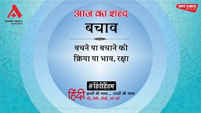 आज का शब्द
