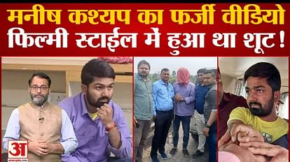 Manish Kashyap Arrest: The fake video of Manish Kashyap was shot in film style! Bihar News. YouTuber