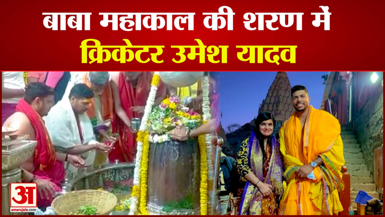 बाबा महाकाल की शरण में क्रिकेटर उमेश यादव
