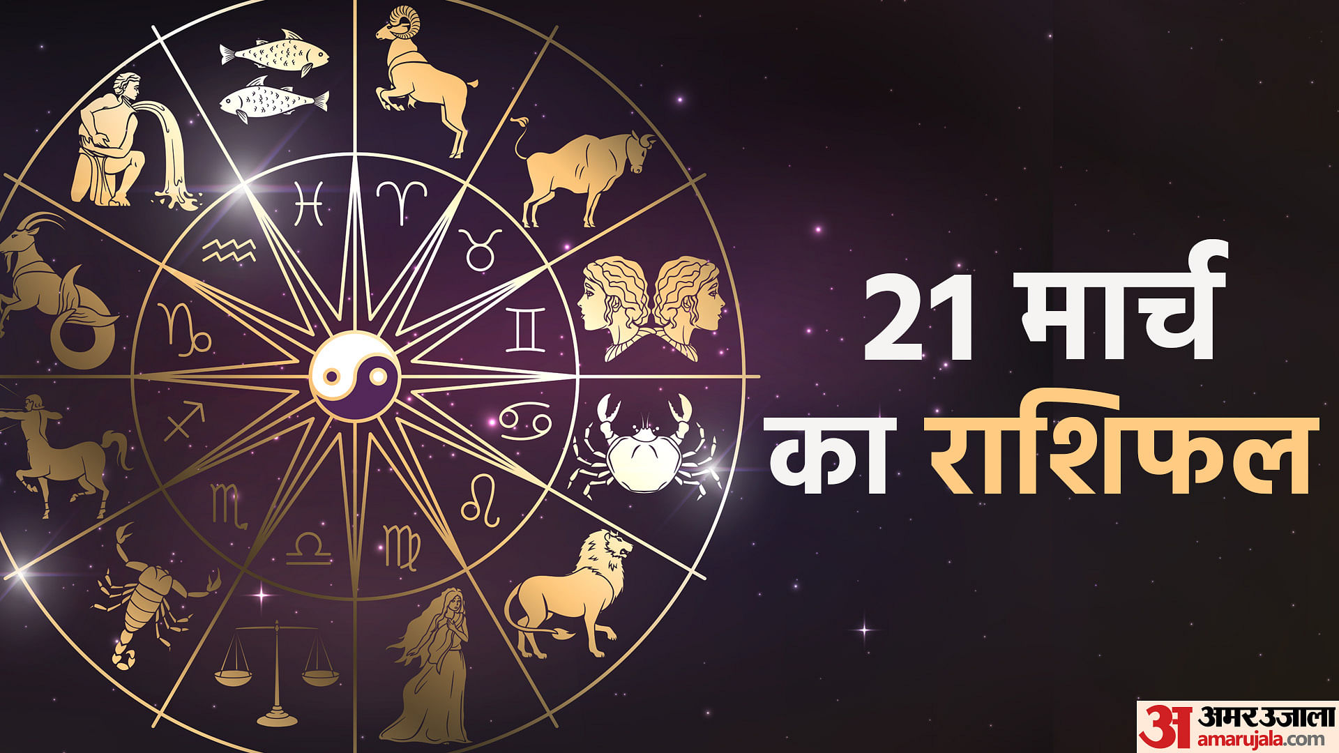 Aaj Ka Rashifal 21 March 2024 Know Today Horoscope Predictions For Aries Virgo Aries Leo In 9268