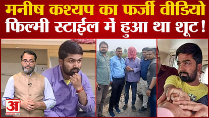 Manish Kashyap Arrest: The fake video of Manish Kashyap was shot in film style! Bihar News. YouTuber