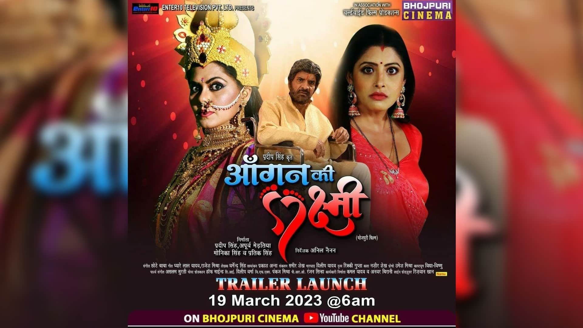 Bhojpuri film Aangan ki Laxmi Trailer released rinku ghosh to make a come back after hiatus of nine years