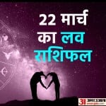 22 मार्च का लव राशिफल