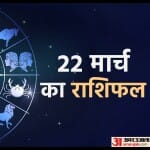 aaj ka rashifal