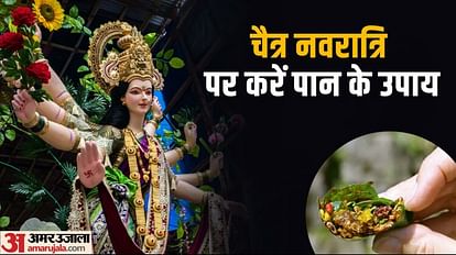 Chaitra Navratri 2023 Remedies Know Paan Ke Patte Ke Upay in Hindi