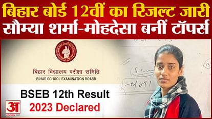 Bihar Board 12th result released, Soumya Sharma-Mohdesa became toppers