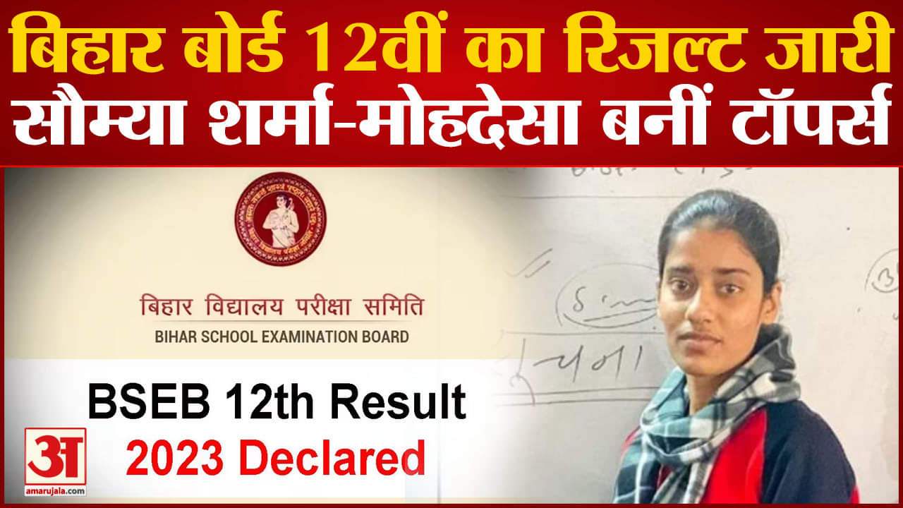 बिहार बोर्ड इंटर रिजल्ट