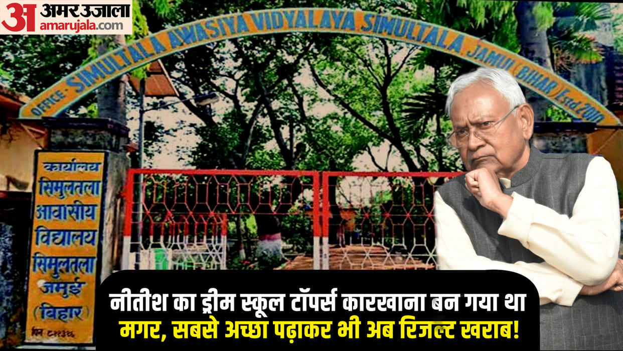 Bihar Board 12th Result 2023 CM Nitish Dream Project Simultala Residential School Topper Factory History