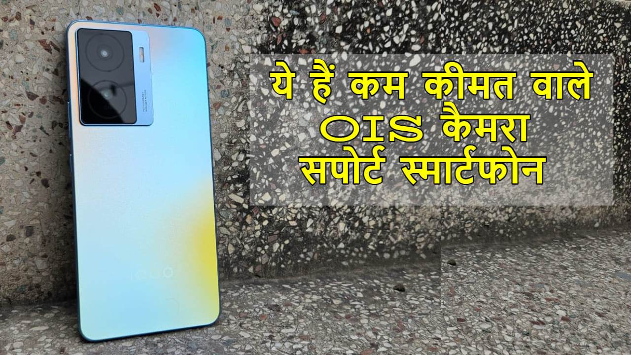 Best Camera Phones: कम कीमत में आते हैं ये OIS कैमरा फोन, प्रोसेसर और डिस्प्ले भी है शानदार, देखें पूरी लिस्ट Top Budget OIS Camera Phones Under 30k Check Price and Specifications in Hindi