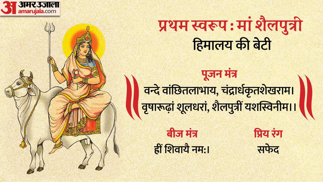Chaitra Navratri 2023 1st Day Know Maa Shailputri Puja Vidhi Mantras Aarti Shailputri Ki Kahani News in Hindi