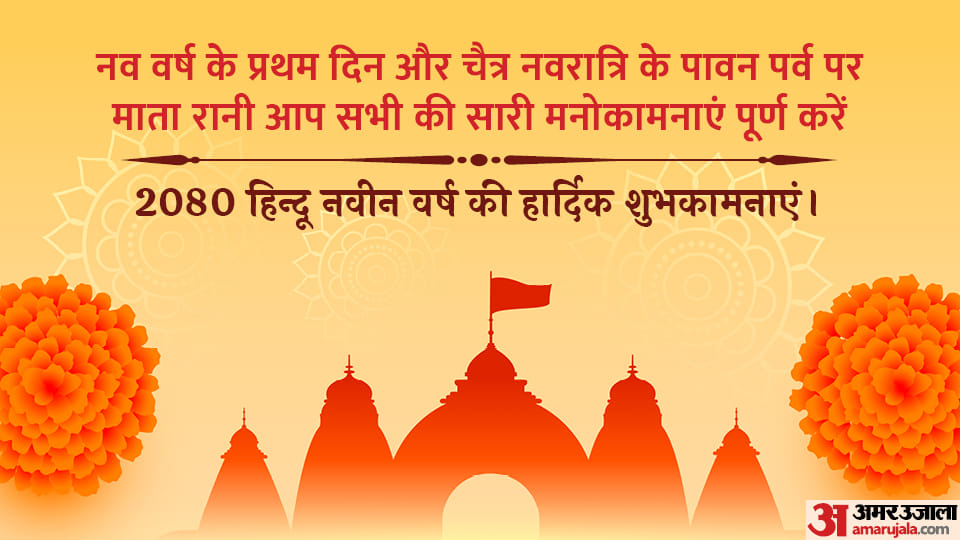 Hindu Nav Varsh 2080 Chaitra Navratri 2023 Quotes, Messages, Shayari Status Samvat 2080 in Hindi