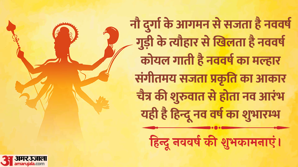Hindu Nav Varsh 2080 Chaitra Navratri 2023 Quotes, Messages, Shayari Status Samvat 2080 in Hindi