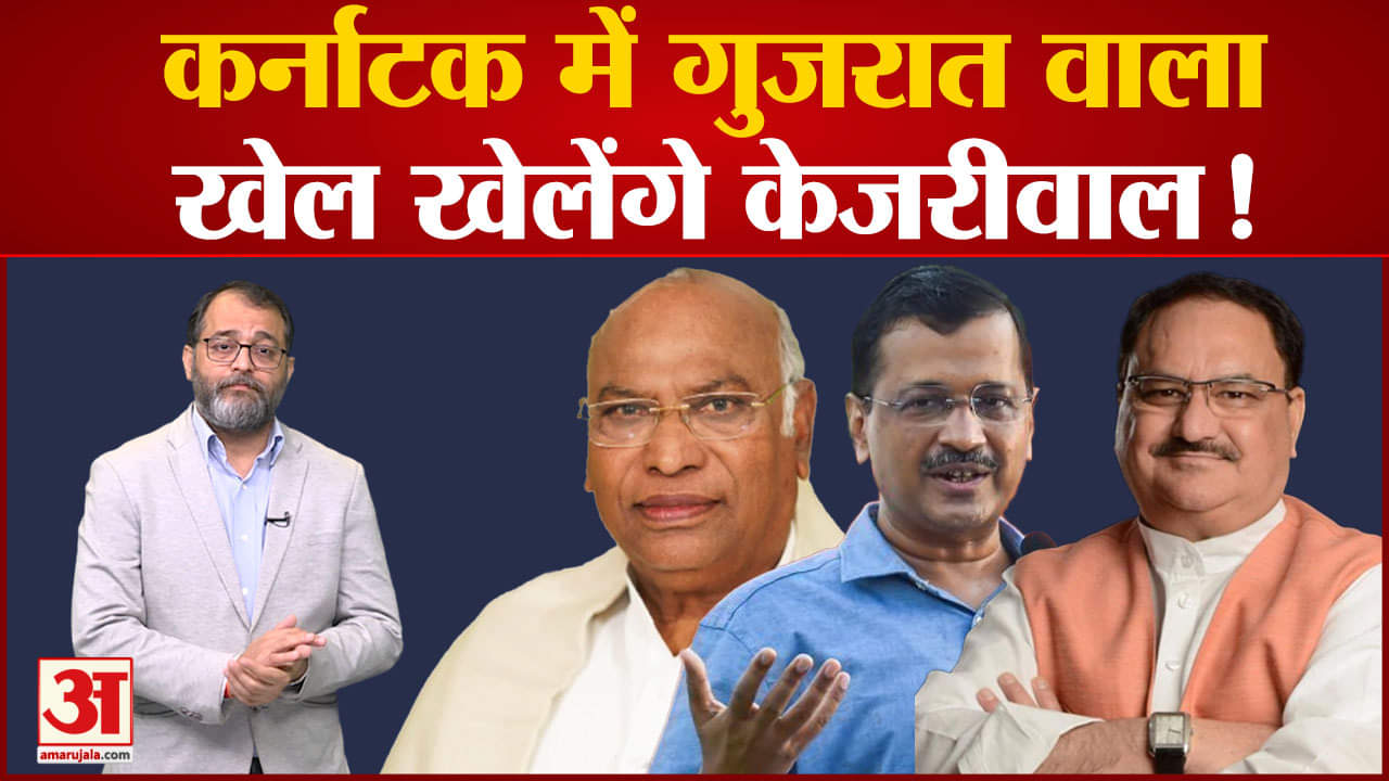 Karnataka Election 2023: क्या कर्नाटक चुनाव में AAP बन जाएगी BJP कांग्रेस के लिए बड़ा 'सिरदर्द'?