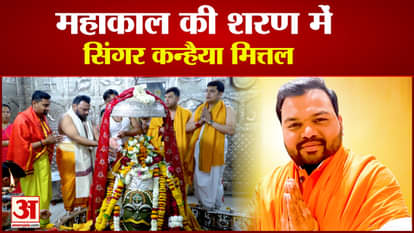 Ujjain Mahakal: Bhajan singer Kanhaiya Mittal participated in the Bhasmarti of Mahakal, worshiped Baba