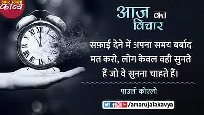 paulo coelho quote in hindi safai dene mein apna samay barbaad mat karo