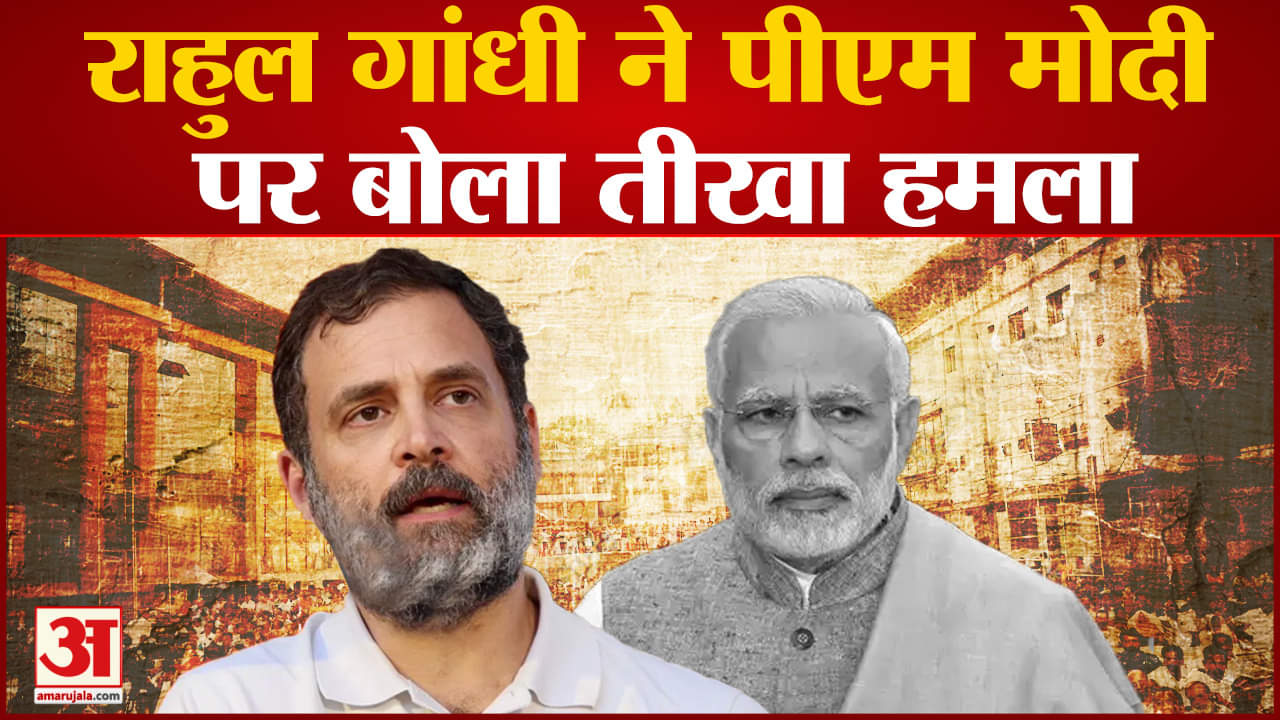 Rahul Gandhi Speech: राहुल गांधी नेे पीएम मोदी पर बोला तीखा हमला 'पीएम मोदी का मतलब देश नहीं