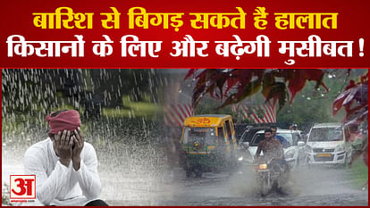 The situation can worsen due to rain, the trouble will increase for the farmers!