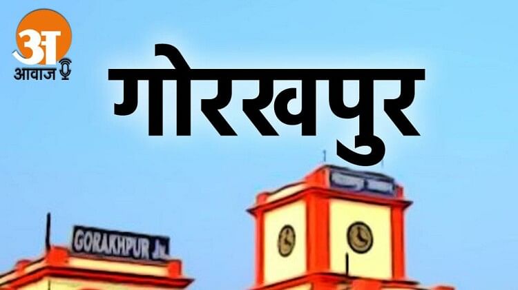 Gorakhpur News Today 22 de marzo de 2023: गोरखपुर की आज की खास खबरें