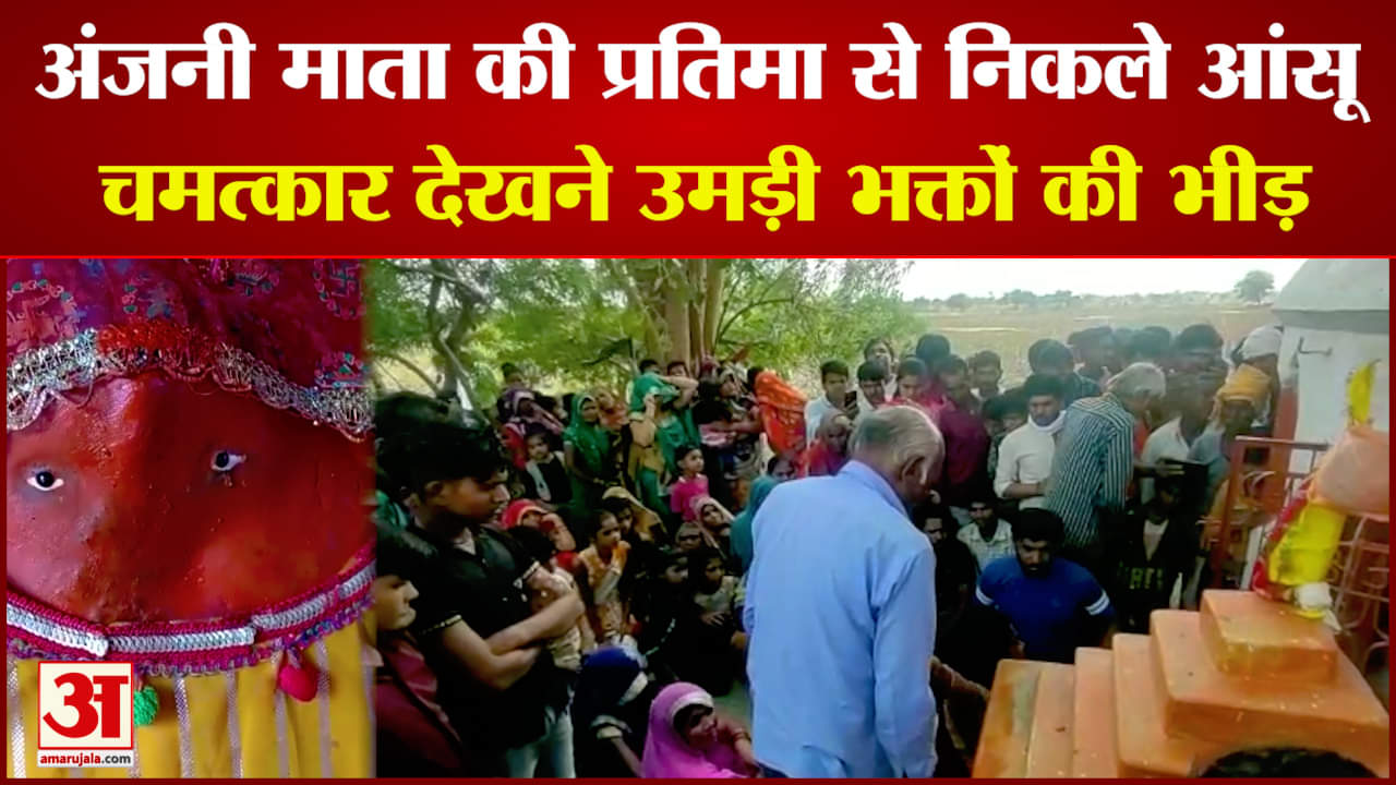 अंजनी माता की प्रतिमा से निकल रहे आंसू