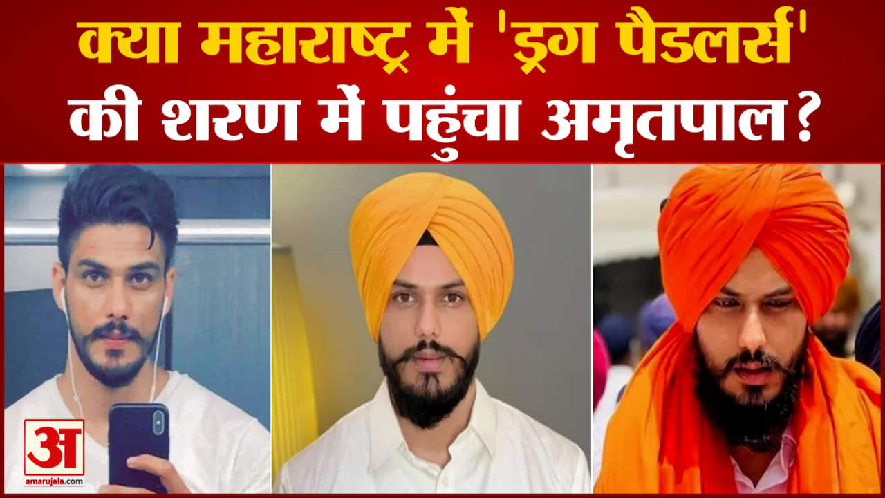Amritpal Singh Arrest Operation: क्या महाराष्ट्र में 'ड्रग पैडलर्स' की शरण में पहुंचा अमृतपाल?