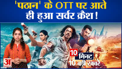 Entertainment News: Server crash happened as soon as 'Pathaan' came on OTT! Bollywood Top 10