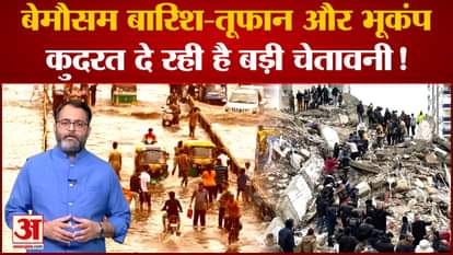 Earthquake in Delhi-NCR and Weather Update: Unseasonal rain-storm and earthquake, nature is giving a big warni