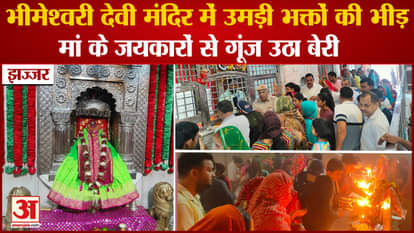 Navratri 2023:Beri Wali Mata Mandir Shree Mata Bheemeshvari Devi In Jhajjar
