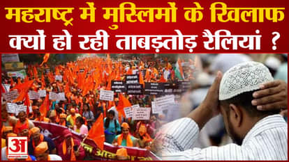 Rally against Muslims in Maharashtra, Love Jihad and Land Jihad became the issue