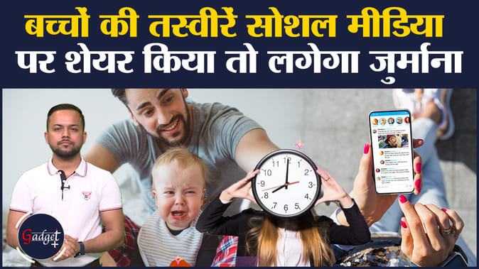फ्रांस में विधेयक पास बच्चों की तस्वीरें की सोशल मीडिया पर शेयर तो लगेगा जुर्माना