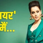 कंगना रणौत