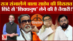 Raj Thackeray Speech: Raj संभालेंगे Balasaheb की विरासत Shinde से 'शिवधनुष' लेने की है तैयारी?