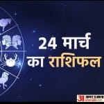 aaj ka rashifal: अचानक से कोई लाभ मिल सकता है और आपके यदि कुछ कर्ज चल रहे थे, तो उन्हें भी आप काफी हद तक उतारने की पूरी कोशिश करेंगे।