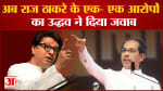 Uddhav Thackeray on Raj Thackeray: अब राज ठाकरे के एक- एक आरोपों का उद्धव ने दिया जवाब