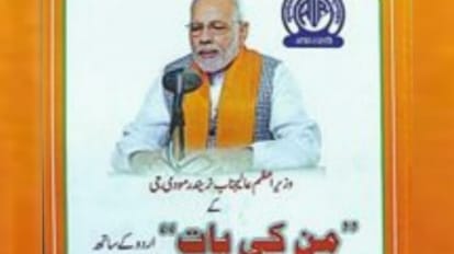 UP News: मोदी के मन की बात से भाजपा बदलेगी अल्पसंख्यक समुदाय का मन, ये है पूरा प्लान BJP will distribute Urdu version of Mann Ki Baat to reach Muslims in Uttar Pradesh.